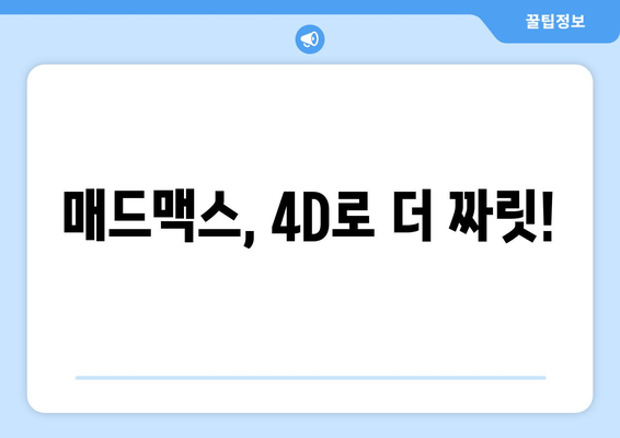 매드맥스, 4D로 더 짜릿!