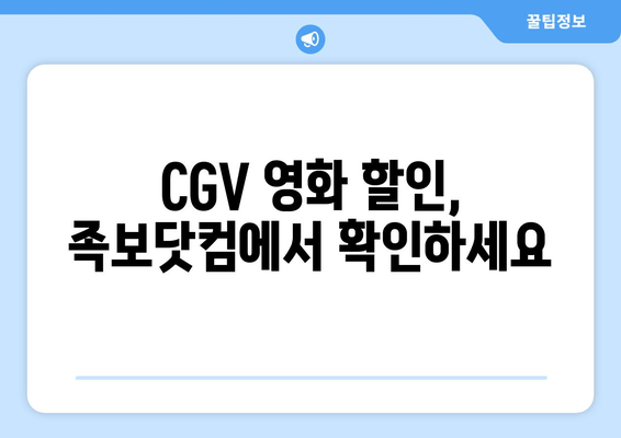 CGV 영화 할인, 족보닷컴에서 확인하세요