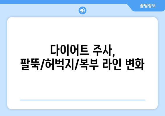 다이어트 주사 효과 리얼 후기| 팔뚝, 허벅지, 복부 라인 정리 성공? | 다이어트 주사, 비용, 부작용, 후기