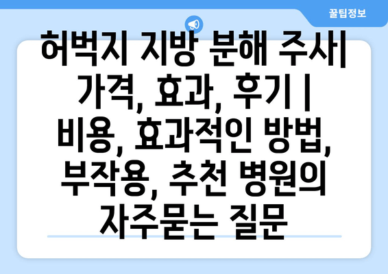 허벅지 지방 분해 주사| 가격, 효과, 후기 | 비용, 효과적인 방법, 부작용, 추천 병원