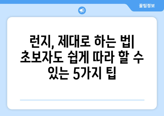 허벅지 런지 제대로 하는 법| 초보자를 위한 5가지 꿀팁 | 허벅지 운동, 하체 운동, 런지 팁