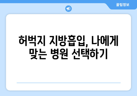 허벅지 지방흡입, 비용부터 과정까지| 궁금한 모든 것을 알려드립니다 | 허벅지 지방흡입, 비용, 과정, 정보, 안내, 가격, 정보