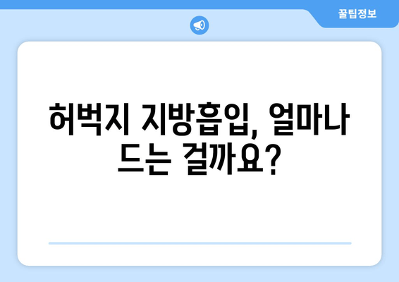 허벅지 지방흡입, 비용 & 수술 과정 상세 가이드 | 허벅지, 지방흡입, 비용, 수술, 후기