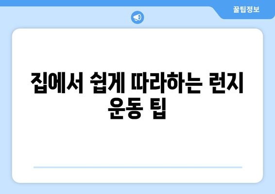 허벅지 내측 지방 녹이는 효과적인 런지 운동 루틴 | 허벅지 살, 힙업, 하체 운동, 런지 종류