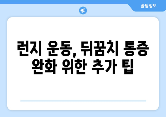 뒤꿈치 통증 완화를 위한 허벅지 런지 운동 가이드 | 통증 완화 운동, 런지, 뒤꿈치 통증, 건강 팁