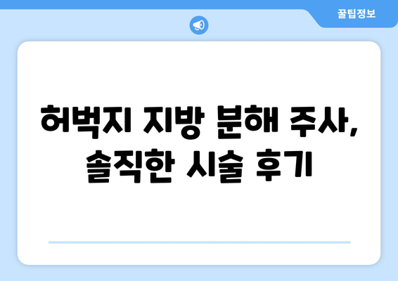 생애 첫 허벅지 지방 분해 주사 후기| 1회, 4회차 변화 비교 | 허벅지 지방 감소, 시술 후기, 효과 리뷰