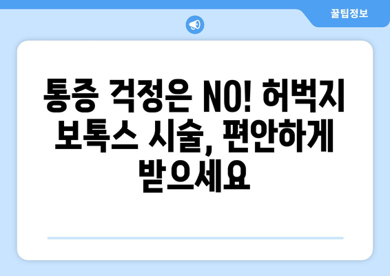 허벅지 보톡스, 간편하고 통증 없이! | 시술 과정, 효과, 주의사항 총정리