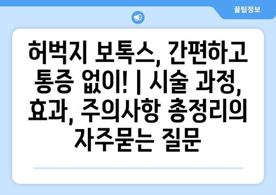 허벅지 보톡스, 간편하고 통증 없이! | 시술 과정, 효과, 주의사항 총정리