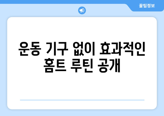 허벅지 안쪽 살 빼기 비밀 운동 공개| 홈트 운동기구 없이 2주 만에 효과 보기 | 허벅지살, 안쪽살, 홈트, 운동 루틴, 챌린지