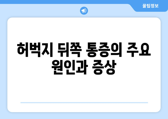 허벅지 뒤쪽 통증과 파열| 원인, 증상, 치료법 | 운동, 부상, 재활