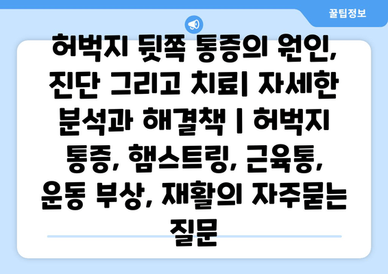 허벅지 뒷쪽 통증의 원인, 진단 그리고 치료| 자세한 분석과 해결책 | 허벅지 통증, 햄스트링, 근육통, 운동 부상, 재활