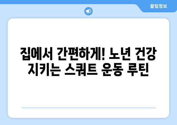 건강한 노년, 하체 근육부터 시작하세요! 집에서 하는 허벅지 스쿼트 운동 루틴 | 홈트, 노년 건강, 하체 운동, 스쿼트