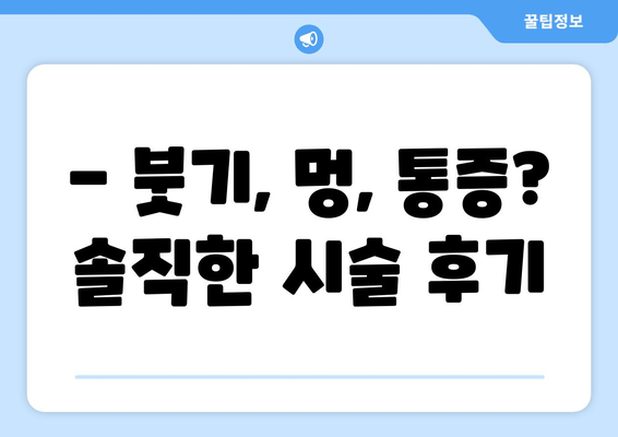 허벅지 지방분해 주사 4회차 후기| 만족스러운 결과 얻은 나의 경험 | 허벅지, 지방분해, 후기, 효과, 비용