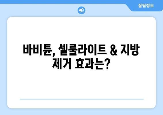 허벅지 셀룰라이트 & 지방, 바비튠으로 확실히 해결! | 셀룰라이트 제거, 지방 감소, 바비튠 효과, 시술 후기, 가격 비교