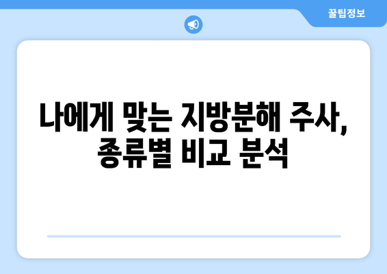 날씬 허벅지, 지방분해 주사로 단숨에! 효과적인 시술 정보 | 허벅지 지방, 비만, 미용, 시술 후기, 가격 비교