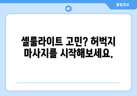 셀룰라이트 퇴치의 비밀 무기| 허벅지 마사지  | 셀룰라이트, 허벅지, 마사지, 효과, 방법, 가이드