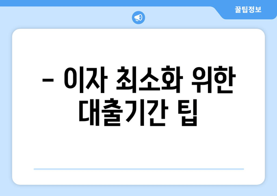 - 이자 최소화 위한 대출기간 팁