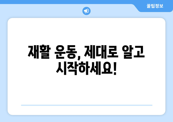 허벅지 안쪽, 바깥쪽 통증의 진실! 원인 파헤치기 & 해결 솔루션 | 허벅지 근육 통증, 운동, 재활, 스트레칭