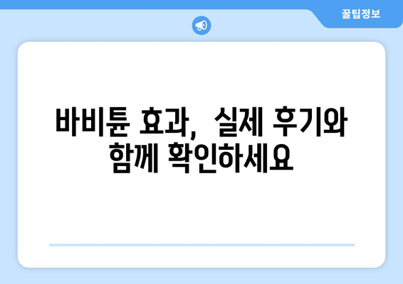 허벅지 셀룰라이트 & 지방, 바비튠으로 효과적으로 제거하는 방법 | 셀룰라이트 제거, 지방 감소, 바비튠 효과, 바비튠 후기