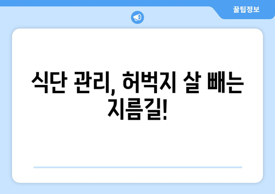 허벅지 얇아지는 마법! 간단한 운동 & 식단 루틴 | 허벅지 살, 하체 비만, 다이어트, 운동법, 식단