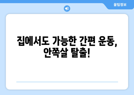 허벅지 안쪽살, 이제는 안녕! 2주 만에 효과 보는 비밀 운동 루틴 공개! | 허벅지살, 안쪽살, 다이어트, 운동 루틴, 2주 챌린지