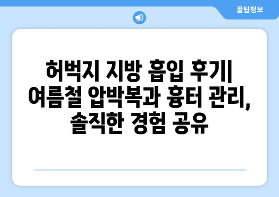 허벅지 지방 흡입 후기| 여름철 압박복과 흉터 관리, 솔직한 경험 공유 | 지방흡입, 압박복, 흉터 관리, 후기