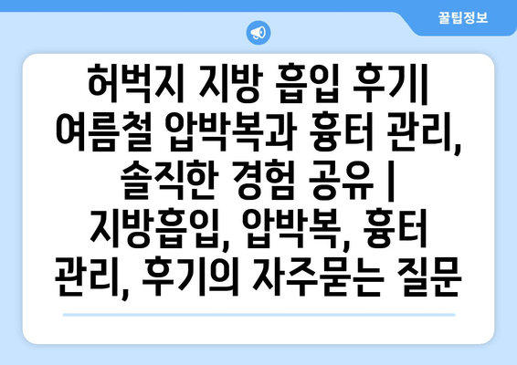 허벅지 지방 흡입 후기| 여름철 압박복과 흉터 관리, 솔직한 경험 공유 | 지방흡입, 압박복, 흉터 관리, 후기