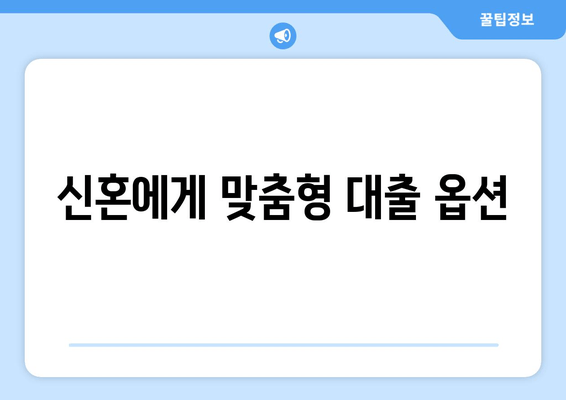 신혼에게 맞춤형 대출 옵션