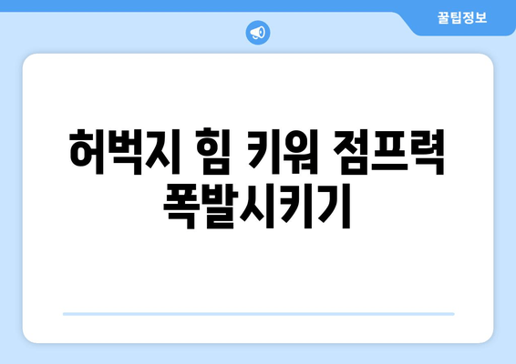 허벅지 허들 점프 마스터하기| 운동 성능 폭발적으로 향상시키는 5단계 훈련법 | 허벅지, 점프, 운동, 훈련, 팁