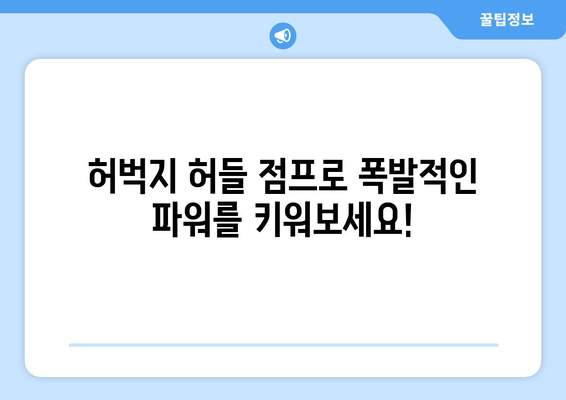 허벅지 허들 점프 마스터하기| 단계별 가이드 | 하체 강화 운동, 근력 향상, 운동 루틴