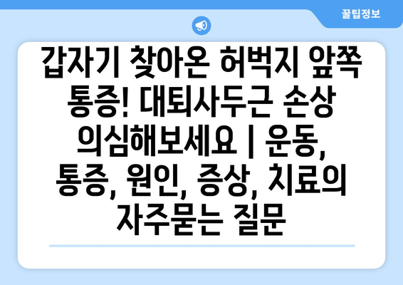 갑자기 찾아온 허벅지 앞쪽 통증! 대퇴사두근 손상 의심해보세요 | 운동, 통증, 원인, 증상, 치료