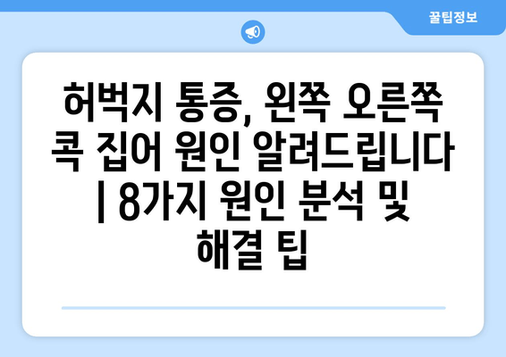 허벅지 통증, 왼쪽 오른쪽 콕 집어 원인 알려드립니다 | 8가지 원인 분석 및 해결 팁