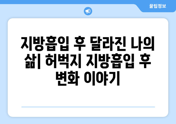 여름 대비 허벅지 지방흡입 후기| 압박복, 흉터, 그리고 나의 변화 | 지방흡입 후기, 압박복 관리, 흉터 케어, 여름 준비