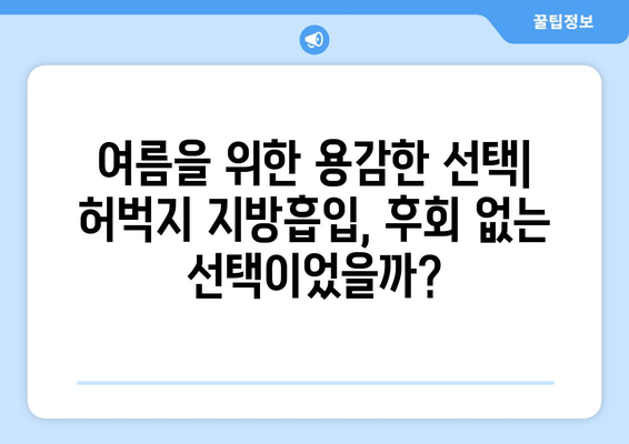 여름 대비 허벅지 지방흡입 후기| 압박복, 흉터, 그리고 나의 변화 | 지방흡입 후기, 압박복 관리, 흉터 케어, 여름 준비