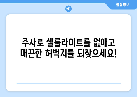 허벅지 셀룰라이트, 지방 흡입 없이 주사로 둘레 줄이는 방법 | 셀룰라이트 제거, 허벅지 둘레 감소, 비침습적 시술