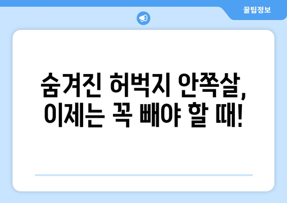 허벅지 안쪽살 빼는 비밀 운동 루틴| 홈트 기구 없이 집에서 완벽하게 | 허벅지살, 안쪽살, 홈트, 운동 루틴, 효과적인 운동