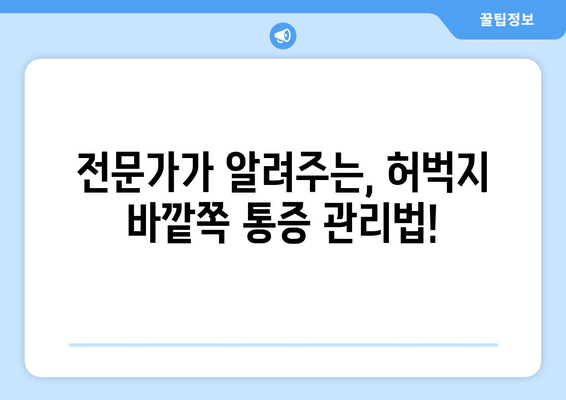 장시간 걸으면 허벅지 바깥쪽 통증, 왜? 해결책 찾기 | 통증 원인, 예방법, 스트레칭