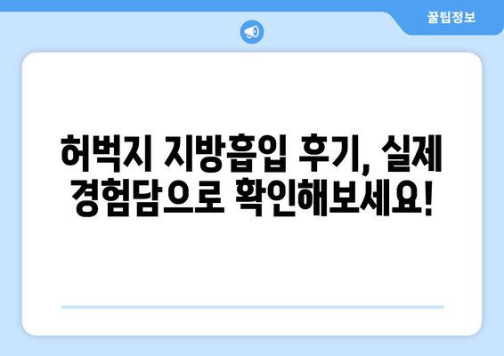 허벅지 지방흡입, 비용부터 수술 과정까지 상세 안내 | 허벅지, 지방흡입, 비용, 수술, 후기