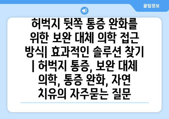 허벅지 뒷쪽 통증 완화를 위한 보완 대체 의학 접근 방식| 효과적인 솔루션 찾기 | 허벅지 통증, 보완 대체 의학, 통증 완화, 자연 치유