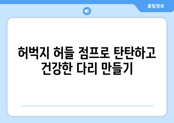 허벅지 허들 점프| 건강과 웰빙 향상을 위한 운동 가이드 | 허벅지 근력 강화, 전신 운동, 체력 향상