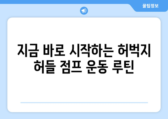 허벅지 허들 점프| 건강과 웰빙 향상을 위한 운동 가이드 | 허벅지 근력 강화, 전신 운동, 체력 향상