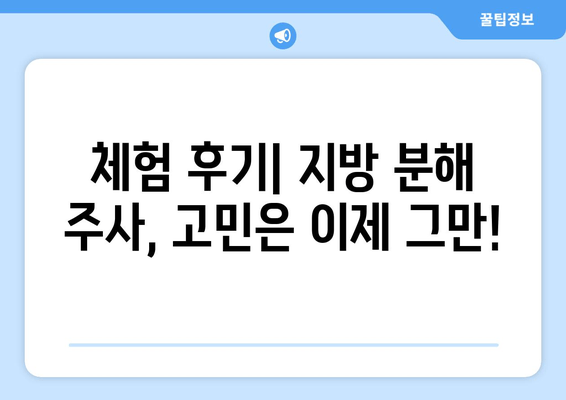 허벅지 지방 분해 주사 4회 경험 후기| 드디어 찾은 효과적인 다이어트 방법 | 허벅지 살, 지방 분해 주사, 후기, 비포 애프터, 효과, 가격