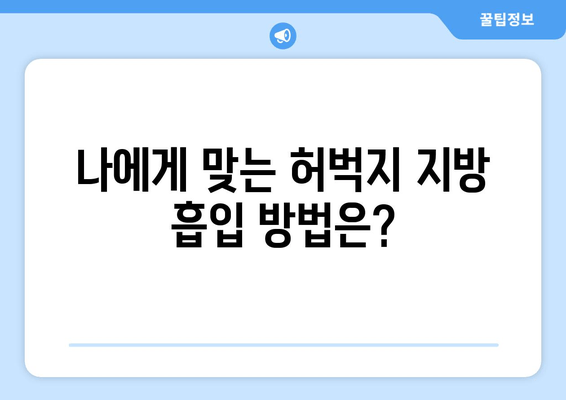 허벅지 지방 흡입, 비용부터 수술 과정까지 완벽 정리! | 허벅지, 지방 흡입, 수술, 비용, 후기