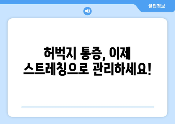 허벅지 안쪽 통증 해결! 효과적인 스트레칭 운동 5가지 | 허벅지 근육 통증, 안쪽 근육 스트레칭, 통증 완화 운동