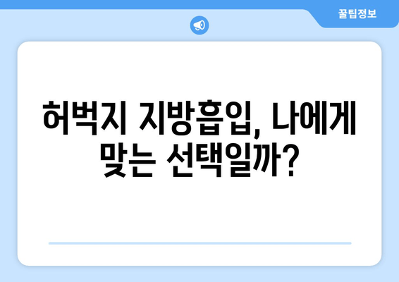 허벅지 지방흡입, 가격부터 출근까지| 수술 후기 & 궁금증 해결 | 허벅지 지방흡입, 수술 후기, 출근, 가격