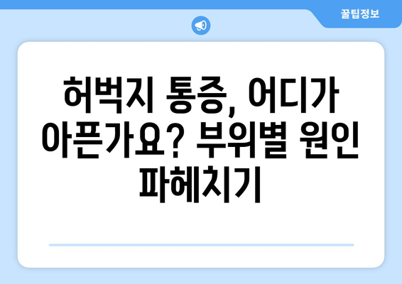 허벅지 통증, 부위별 원인 분석| 문제 해결을 위한 완벽 가이드 | 허벅지 통증, 원인, 해결 팁, 운동 부상, 좌골 신경통