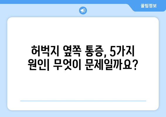 허벅지 옆쪽 통증, 놓치지 말아야 할 5가지 원인과 효과적인 대처법 | 허벅지 통증, 측면 통증, 운동 부상, 근육통, 통증 완화