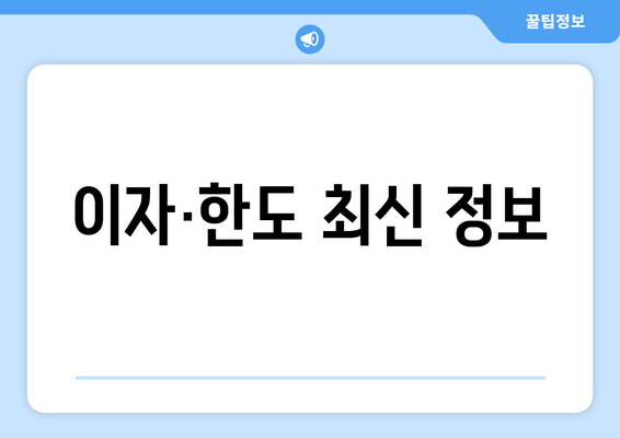 이자·한도 최신 정보