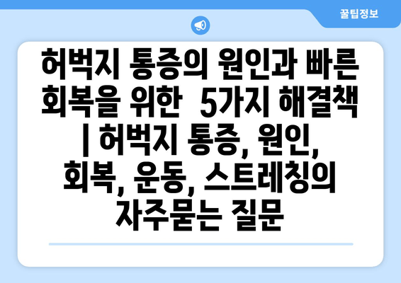 허벅지 통증의 원인과 빠른 회복을 위한  5가지 해결책 | 허벅지 통증, 원인, 회복, 운동, 스트레칭