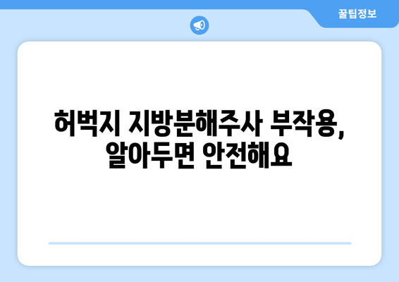 허벅지 지방분해주사| 가격, 효과, 후기 총정리 | 허벅지 살, 비용, 효과, 부작용, 후기, 추천